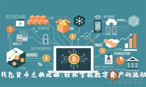 TP钱包货币兑换攻略：轻松掌握数字资产的流动性