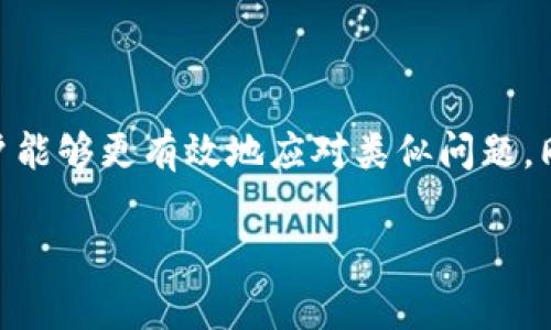 TP钱包矿工费不显示？详解原因与解决方法 

TP钱包, 矿工费, 加密货币, 区块链, 钱包问题/guanjianci

引言
现如今，随着加密货币的崛起，越来越多的人开始关注区块链技术和相应的钱包应用。而TP钱包作为一款备受欢迎的数字货币钱包，吸引了大量用户。然而，有些用户在使用TP钱包的过程中遇到了一个常见的问题——矿工费不显示。这个问题不仅令人困惑，更可能导致交易延误或者失败。为了帮助大家更好地理解和解决这个问题，本文将深入探讨TP钱包矿工费不显示的原因、影响及其解决方案。

矿工费的基本概念
在了解TP钱包矿工费不显示的问题之前，首先需要明白什么是矿工费。矿工费，又称为交易费，是用户在进行加密货币交易时需要支付给矿工的费用。这部分费用旨在激励矿工将交易纳入区块链，确保交易能够顺利确认。而矿工费的高低通常与网络的拥堵程度、交易的复杂性以及市场需求等因素相关。

为什么TP钱包不显示矿工费？
出现TP钱包不显示矿工费的情况，可能源于多种原因。以下是一些常见的情况，帮助用户诊断问题所在。

h41. 网络问题/h4
在使用TP钱包时，用户的设备需要连接到互联网。如果网络不稳定或者速度较慢，TP钱包可能无法正常获取矿工费用的数据。在这种情况下，建议用户检查自己的网络连接，并尝试重新连接网络。

h42. 钱包版本问题/h4
随着区块链技术的发展，TP钱包也在不断更新迭代。如果用户使用的TP钱包版本过于陈旧，可能会导致一些功能无法正常显示，包括矿工费。在这种情况下，用户需要及时更新钱包至最新版本，以确保所有功能正常运行。

h43. 交易设置问题/h4
在TP钱包中，用户可以选择不同的交易设置和费用选项。如果用户在发起交易时没有正确设置矿工费，可能会导致费用不显示。在发起交易前，务必仔细检查相关的设置选项，确保选择合适的矿工费。

h44. 钱包缓存问题/h4
TP钱包可能会因为缓存问题而出现显示错误。如果钱包中的数据没有及时更新，矿工费用可能不会显示。解决这个问题的方法通常是清除钱包的缓存，或是重启应用程序，尝试重新加载数据。

如何解决TP钱包矿工费不显示的问题
解决TP钱包矿工费不显示的问题并不是一件复杂的事情。以下是一些实用的解决方法，用户可以参考。

h41. 检查网络连接/h4
首先，确保您的设备连接到稳定的网络。这可以通过打开其他应用程序或者访问网站来验证。如果发现网络连接不稳定，可以重启路由器或更换网络连接尝试。

h42. 更新TP钱包/h4
前往应用商店检查TP钱包是否有可用的更新版本。如果有，请下载并安装最新版本。有时，最新版本中会修复许多已知的bug，包括矿工费不显示的问题。

h43. 手动设定矿工费/h4
在进行交易时，用户可以手动设置矿工费。在TP钱包界面中，发起交易的时候，建议选择“自定义矿工费”，并根据网络情况设置合理的费用。从而避免因系统未能自动识别而导致的矿工费不显示问题。

h44. 清除缓存与重启应用/h4
定期清除TP钱包的缓存能够保持应用的流畅运行。在手机设置中找到TP钱包，选择清除缓存后，重启应用，查看矿工费是否重新显示。

总结
TP钱包在加密货币交易中扮演着重要角色，而矿工费的显示与否对交易的顺利进行至关重要。通过了解矿工费的基本概念，分析TP钱包不显示矿工费的原因，以及掌握相应的解决方法，用户能够更有效地应对类似问题。同时，保持钱包的更新，建立良好的网络环境，合理设置交易选项，都是确保交易顺利的关键。希望本文能够为您提供一些有价值的参考，助您更好地使用TP钱包，顺利完成各类数字货币交易。

得到帮助的同时，请记得保护好自己的数字资产，保持警惕，安全第一。