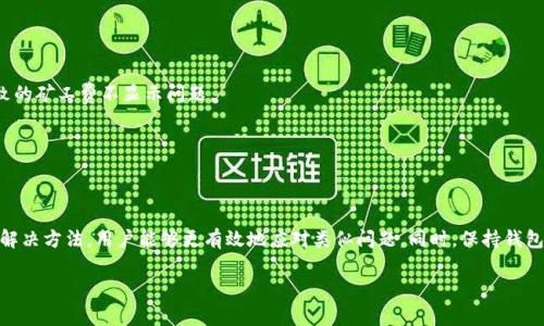 TP钱包矿工费不显示？详解原因与解决方法 

TP钱包, 矿工费, 加密货币, 区块链, 钱包问题/guanjianci

引言
现如今，随着加密货币的崛起，越来越多的人开始关注区块链技术和相应的钱包应用。而TP钱包作为一款备受欢迎的数字货币钱包，吸引了大量用户。然而，有些用户在使用TP钱包的过程中遇到了一个常见的问题——矿工费不显示。这个问题不仅令人困惑，更可能导致交易延误或者失败。为了帮助大家更好地理解和解决这个问题，本文将深入探讨TP钱包矿工费不显示的原因、影响及其解决方案。

矿工费的基本概念
在了解TP钱包矿工费不显示的问题之前，首先需要明白什么是矿工费。矿工费，又称为交易费，是用户在进行加密货币交易时需要支付给矿工的费用。这部分费用旨在激励矿工将交易纳入区块链，确保交易能够顺利确认。而矿工费的高低通常与网络的拥堵程度、交易的复杂性以及市场需求等因素相关。

为什么TP钱包不显示矿工费？
出现TP钱包不显示矿工费的情况，可能源于多种原因。以下是一些常见的情况，帮助用户诊断问题所在。

h41. 网络问题/h4
在使用TP钱包时，用户的设备需要连接到互联网。如果网络不稳定或者速度较慢，TP钱包可能无法正常获取矿工费用的数据。在这种情况下，建议用户检查自己的网络连接，并尝试重新连接网络。

h42. 钱包版本问题/h4
随着区块链技术的发展，TP钱包也在不断更新迭代。如果用户使用的TP钱包版本过于陈旧，可能会导致一些功能无法正常显示，包括矿工费。在这种情况下，用户需要及时更新钱包至最新版本，以确保所有功能正常运行。

h43. 交易设置问题/h4
在TP钱包中，用户可以选择不同的交易设置和费用选项。如果用户在发起交易时没有正确设置矿工费，可能会导致费用不显示。在发起交易前，务必仔细检查相关的设置选项，确保选择合适的矿工费。

h44. 钱包缓存问题/h4
TP钱包可能会因为缓存问题而出现显示错误。如果钱包中的数据没有及时更新，矿工费用可能不会显示。解决这个问题的方法通常是清除钱包的缓存，或是重启应用程序，尝试重新加载数据。

如何解决TP钱包矿工费不显示的问题
解决TP钱包矿工费不显示的问题并不是一件复杂的事情。以下是一些实用的解决方法，用户可以参考。

h41. 检查网络连接/h4
首先，确保您的设备连接到稳定的网络。这可以通过打开其他应用程序或者访问网站来验证。如果发现网络连接不稳定，可以重启路由器或更换网络连接尝试。

h42. 更新TP钱包/h4
前往应用商店检查TP钱包是否有可用的更新版本。如果有，请下载并安装最新版本。有时，最新版本中会修复许多已知的bug，包括矿工费不显示的问题。

h43. 手动设定矿工费/h4
在进行交易时，用户可以手动设置矿工费。在TP钱包界面中，发起交易的时候，建议选择“自定义矿工费”，并根据网络情况设置合理的费用。从而避免因系统未能自动识别而导致的矿工费不显示问题。

h44. 清除缓存与重启应用/h4
定期清除TP钱包的缓存能够保持应用的流畅运行。在手机设置中找到TP钱包，选择清除缓存后，重启应用，查看矿工费是否重新显示。

总结
TP钱包在加密货币交易中扮演着重要角色，而矿工费的显示与否对交易的顺利进行至关重要。通过了解矿工费的基本概念，分析TP钱包不显示矿工费的原因，以及掌握相应的解决方法，用户能够更有效地应对类似问题。同时，保持钱包的更新，建立良好的网络环境，合理设置交易选项，都是确保交易顺利的关键。希望本文能够为您提供一些有价值的参考，助您更好地使用TP钱包，顺利完成各类数字货币交易。

得到帮助的同时，请记得保护好自己的数字资产，保持警惕，安全第一。