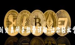 TP钱包提币到交易所手续费