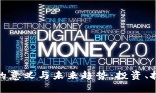 解读加密货币的意义与未来趋势：投资、技术与社会影响