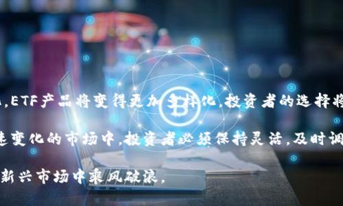 加密货币ETF有哪些？探索2023年最热门的选择与投资趋势

加密货币ETF, 数字货币投资, 虚拟货币, 交易所交易基金, 加密资产/guanjianci

加密货币ETF的基本概念

加密货币ETF（交易所交易基金）是跟踪和投资币种或相关指数的金融工具。在传统金融中，ETF已经流行多年，因其提供了成本效益和流动性优势而广受欢迎。如今，加密货币ETF的出现则为投资者提供了一种更便利的方式来接触数字货币市场。

与直接持有加密货币相比，ETF允许投资者通过股票市场进行交易。它的优势在于降低了持有加密货币所需的技术门槛，减少了私钥管理带来的风险。同时，ETF还为机构投资者的进入铺平了道路，推动了整个加密市场的进一步发展。

当前主流的加密货币ETF

尽管加密货币ETF市场正在快速发展，但不同地区的法规以及市场接受程度各有不同。在2023年，几个主流的加密货币ETF已经成为投资者关注的焦点。

h41. 比特币交易所交易基金/h4

比特币ETF是最受欢迎的一种，加拿大的Purpose Bitcoin ETF便是行业内首个获得批准的比特币 ETF。这款ETF反映了比特币的市场价格，投资者通过持有此ETF，实际上就是在投资比特币，而无需自己去管理数字钱包。这种方式为许多不太熟悉数字货币操作的投资者提供了进入市场的途径。

h42. 以太坊ETF/h4

以太坊ETF近年来备受关注。一个名为“Ethereum Trust”的ETF，
旨在追踪以太坊的价值波动。随着以太坊作为智能合约平台的广泛应用，相关ETF也吸引了大量资金流入。

h43. 加密货币综合ETF/h4

与单一币种ETF不同，加密货币综合ETF则投资于多个加密货币。例如，Bitwise 10 Crypto Index Fund投资于前十种市值最高的加密货币，包括比特币、以太坊和其他替代币。这种多样化的投资组合可以帮助投资者降低风险，同时仍然参与到加密市场的增长中。

h44. 短期交易平台的加密货币ETF/h4

一些短期交易平台推出了自己的加密货币ETF，旨在满足活跃交易者的需求。这些ETF常常基于高波动性的加密资产，允许投资者迅速捕捉市场波动带来的机会。

h45. 地区特色的加密货币ETF/h4

不同地区的发展程度虽有差异，但各国的监管机构正逐渐适应加密货币ETF的需求。例如，在欧洲市场，一些新推出的ETF专注于满足当地投资者的需求，这些ETF往往结合了创新的金融工具和本土市场的特点。

加密货币ETF的优势与风险

投资加密货币ETF的最大优势在于其便捷性。相较于直接购买和持有加密货币，ETF不仅降低了投资者的技术门槛，还避免了钱包管理等潜在风险。此外，ETF通常可以在股市交易，流动性较强，这为投资者提供了更多的交易机会。

然而，投资者在利用加密货币ETF进行投资时，仍需谨慎对待。例如，尽管ETF提供了多样化的投资选择，市场的剧烈波动仍然存在风险。同时，各国对加密货币的监管政策也可能会对ETF的表现产生影响。

此外，加密货币市场的不可预测性导致了ETF的价格波动相对较大，而投资者在决策时必须考虑到这种风险。与传统资产相比，加密货币的市场情绪更容易影响价格，投资者需要保持高度的市场敏感性。

如何选择合适的加密货币ETF

投资者在选择适合自己的加密货币ETF时，可以参考以下几个方面：

ul
    li投资策略：投资者需要了解不同ETF所采用的投资策略，包括其追踪的标的资产、管理费用和流动性等。/li
    li监管水平：选择在当地拥有透明监管的ETF可降低政策风险。/li
    li历史表现：查看ETF过去的表现记录可以提供一定的参考，但投资者也应该认识到，历史表现并不代表未来结果。/li
    li市场趋势：关注整体市场趋势以及技术创新，选择在行业内有发展潜力的ETF。/li
/ul

加密货币ETF的未来展望

随着加密货币的逐渐普及和机构投资者的不断加入，加密货币ETF的市场前景可期。未来，随着科技的进步和市场需求的变化，ETF产品将变得更加多样化，投资者的选择将更加丰富。

此外，随着各国监管政策的成熟，更多的加密货币ETF有望获得批准，推动市场的合法化和规范化。在这个充满激烈竞争和快速变化的市场中，投资者必须保持灵活，及时调整投资策略，以适应新的市场环境。

最后，不论投资者选择哪种形式的加密货币ETF，都应该具备良好的投资心态，保持信息的敏感性，做到知己知彼，才能在这个新兴市场中乘风破浪。