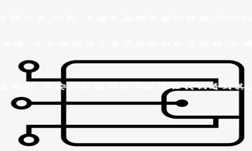 在详细介绍加密货币平台币安之前，先理解一下加密货币市场的背景。 加密货币，自2009年比特币面世以来，逐渐发展成一种新兴的金融资产。这种数字资产不仅吸引了投资者的注意，还在现代金融生态中占据了越来越重要的地位。作为其中的巨头，币安的诞生标志着加密货币交易平台的一个新高峰。

在理解币安之前，了解一些相关的基本概念也很重要。 加密货币交易平台是指允许用户买入或卖出加密货币的在线平台。在众多交易平台中，币安（Binance）以其出色的用户体验、丰富的交易品种和高效的交易系统脱颖而出。

币安的成立和发展

币安的背景
币安成立于2017年，由赵长鹏（Changpeng Zhao，简称CZ）在中国创建。最初，币安在中国成立并迅速发展，但随着中国政府对于加密货币市场的监管政策趋严，币安于2017年底迁至马耳他。这一举动帮助币安迅速扩大市场份额，并增强了其在全球的影响力。

币安的成长历程
自成立以来，币安的用户群体呈指数增长，至今已经涵盖全球范围内的数千万用户。币安不仅仅是一个交易平台，还是一个集教育、技术、社区服务于一体的生态系统。币安的成功不仅得益于其先进的交易技术和安全措施，也在于其能够快速适应市场变化，推出一系列创新产品和服务。

币安的核心产品
币安提供的服务不仅包括现货交易，还包括期货交易、杠杆交易、加密货币借贷等多种金融服务。用户可以在币安平台上自由地交易多种加密货币，如比特币、以太坊、币安币等。币安币（BNB）作为币安平台的原生代币，不仅用于支付交易费用，还逐渐扩展到其他应用场景，从而增强了其市场价值。

币安的用户体验
币安致力于提供友好的用户体验。用户可以通过不同层次的验证提高账户安全性，使用简单直观的界面进行交易。币安还提供移动端的应用程序，使得用户能够在任何地点、任何时间进行交易。币安的客服团队相对高效，能够解答用户在使用过程中的各种疑问，这在客户服务领域赢得了较好的口碑。

币安的安全性

安全性措施
近年来，加密货币交易平台的安全性问题频频曝光，造成了用户资金的重大损失。然而，币安在这方面做出了多项努力。币安采用多重安全措施，包括冷钱包储存大部分用户资金，以及用户账户的多重验证机制。此外，币安还设立了保险资金池以应对突发事件，确保用户资金的安全。

安全事件与应对
尽管币安采取了多项安全措施，但其在2019年曾遭遇重大的黑客事件，导致7000多比特币的损失。币安及时启动了保险基金对用户进行赔偿，并迅速修复了安全漏洞。这一事件虽然带来了负面影响，但也让币安的安全性措施更加透明。同时，它也引发了行业对于安全性的广泛关注。

币安的市场影响

在加密货币生态中的地位
作为世界上最大的加密货币交易平台之一，币安对于加密货币市场的影响力无法小觑。币安不仅影响着用户的交易决策，还在新币种的上线、流动性提供等方面发挥了重要作用。此外，币安还积极参与社区建设，支持多个区块链项目，为整个加密货币生态的发展做出了贡献。

币安与监管
随着加密货币市场的迅速发展，各国政府对加密货币的监管政策也在不断变化。币安在全球不同地区面临着不同的监管挑战。为了合规，币安正在积极调整其运营策略。例如，在某些国家，币安已开始实行KYC（了解你的客户）流程，确保用户身份的合法性。这些措施虽然短期内可能会影响到用户体验，但长远来看将有助于币安在合法合规的框架内进行更加健康的运营。

币安的未来发展

未来的愿景
币安计划继续扩展其产品线，并在全球范围内增强其市场占有率。当前，币安已开始部署去中心化交易所（DEX）等新兴技术的应用，使用户能够更安全、更高效地进行交易。此外，币安也在探索金融科技（FinTech）领域的新机会，包括稳定币、数字资产的金融服务等，以巩固其在这个快速变化的行业中的领导地位。

教育与推动普及
币安不仅关注自身的商业利益，还致力于推动区块链技术和加密货币的普及。通过推出一系列教育活动和线上课程，币安帮助用户更好地理解加密货币的优势与风险。这不仅助力了用户的知识水平提升，也有助于减轻市场波动带来的不确定性，进而提升整个行业的健康发展。

结论

总结
币安作为全球知名的加密货币交易平台，其历史、技术、安全性、市场地位以及对社区和用户的贡献都无不展示了它在这一新兴行业中的重要性。虽然仍面临着诸多挑战，币安的持续创新与进步让我们看到其在未来发展中的潜力。加密货币的前景仍然充满不确定性，而币安的努力可能会对这一领域的发展方向产生深远的影响。

相关关键词
币安, 加密货币, 交易平台, 区块链, 安全性/guanjianci


为什么币安是你了解的最佳加密货币交易平台？探索背后的秘密和未来发展