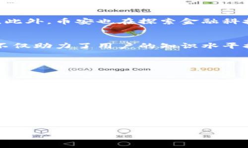 在详细介绍加密货币平台币安之前，先理解一下加密货币市场的背景。 加密货币，自2009年比特币面世以来，逐渐发展成一种新兴的金融资产。这种数字资产不仅吸引了投资者的注意，还在现代金融生态中占据了越来越重要的地位。作为其中的巨头，币安的诞生标志着加密货币交易平台的一个新高峰。

在理解币安之前，了解一些相关的基本概念也很重要。 加密货币交易平台是指允许用户买入或卖出加密货币的在线平台。在众多交易平台中，币安（Binance）以其出色的用户体验、丰富的交易品种和高效的交易系统脱颖而出。

币安的成立和发展

币安的背景
币安成立于2017年，由赵长鹏（Changpeng Zhao，简称CZ）在中国创建。最初，币安在中国成立并迅速发展，但随着中国政府对于加密货币市场的监管政策趋严，币安于2017年底迁至马耳他。这一举动帮助币安迅速扩大市场份额，并增强了其在全球的影响力。

币安的成长历程
自成立以来，币安的用户群体呈指数增长，至今已经涵盖全球范围内的数千万用户。币安不仅仅是一个交易平台，还是一个集教育、技术、社区服务于一体的生态系统。币安的成功不仅得益于其先进的交易技术和安全措施，也在于其能够快速适应市场变化，推出一系列创新产品和服务。

币安的核心产品
币安提供的服务不仅包括现货交易，还包括期货交易、杠杆交易、加密货币借贷等多种金融服务。用户可以在币安平台上自由地交易多种加密货币，如比特币、以太坊、币安币等。币安币（BNB）作为币安平台的原生代币，不仅用于支付交易费用，还逐渐扩展到其他应用场景，从而增强了其市场价值。

币安的用户体验
币安致力于提供友好的用户体验。用户可以通过不同层次的验证提高账户安全性，使用简单直观的界面进行交易。币安还提供移动端的应用程序，使得用户能够在任何地点、任何时间进行交易。币安的客服团队相对高效，能够解答用户在使用过程中的各种疑问，这在客户服务领域赢得了较好的口碑。

币安的安全性

安全性措施
近年来，加密货币交易平台的安全性问题频频曝光，造成了用户资金的重大损失。然而，币安在这方面做出了多项努力。币安采用多重安全措施，包括冷钱包储存大部分用户资金，以及用户账户的多重验证机制。此外，币安还设立了保险资金池以应对突发事件，确保用户资金的安全。

安全事件与应对
尽管币安采取了多项安全措施，但其在2019年曾遭遇重大的黑客事件，导致7000多比特币的损失。币安及时启动了保险基金对用户进行赔偿，并迅速修复了安全漏洞。这一事件虽然带来了负面影响，但也让币安的安全性措施更加透明。同时，它也引发了行业对于安全性的广泛关注。

币安的市场影响

在加密货币生态中的地位
作为世界上最大的加密货币交易平台之一，币安对于加密货币市场的影响力无法小觑。币安不仅影响着用户的交易决策，还在新币种的上线、流动性提供等方面发挥了重要作用。此外，币安还积极参与社区建设，支持多个区块链项目，为整个加密货币生态的发展做出了贡献。

币安与监管
随着加密货币市场的迅速发展，各国政府对加密货币的监管政策也在不断变化。币安在全球不同地区面临着不同的监管挑战。为了合规，币安正在积极调整其运营策略。例如，在某些国家，币安已开始实行KYC（了解你的客户）流程，确保用户身份的合法性。这些措施虽然短期内可能会影响到用户体验，但长远来看将有助于币安在合法合规的框架内进行更加健康的运营。

币安的未来发展

未来的愿景
币安计划继续扩展其产品线，并在全球范围内增强其市场占有率。当前，币安已开始部署去中心化交易所（DEX）等新兴技术的应用，使用户能够更安全、更高效地进行交易。此外，币安也在探索金融科技（FinTech）领域的新机会，包括稳定币、数字资产的金融服务等，以巩固其在这个快速变化的行业中的领导地位。

教育与推动普及
币安不仅关注自身的商业利益，还致力于推动区块链技术和加密货币的普及。通过推出一系列教育活动和线上课程，币安帮助用户更好地理解加密货币的优势与风险。这不仅助力了用户的知识水平提升，也有助于减轻市场波动带来的不确定性，进而提升整个行业的健康发展。

结论

总结
币安作为全球知名的加密货币交易平台，其历史、技术、安全性、市场地位以及对社区和用户的贡献都无不展示了它在这一新兴行业中的重要性。虽然仍面临着诸多挑战，币安的持续创新与进步让我们看到其在未来发展中的潜力。加密货币的前景仍然充满不确定性，而币安的努力可能会对这一领域的发展方向产生深远的影响。

相关关键词
币安, 加密货币, 交易平台, 区块链, 安全性/guanjianci


为什么币安是你了解的最佳加密货币交易平台？探索背后的秘密和未来发展