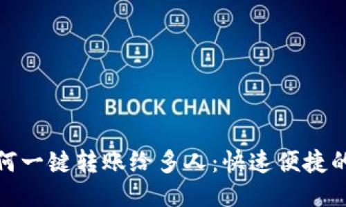 TP钱包如何一键转账给多人：快速便捷的方法揭秘