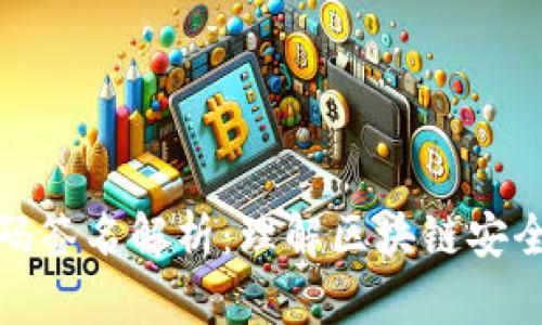 TP钱包扫码签名解析：理解区块链安全与便捷性