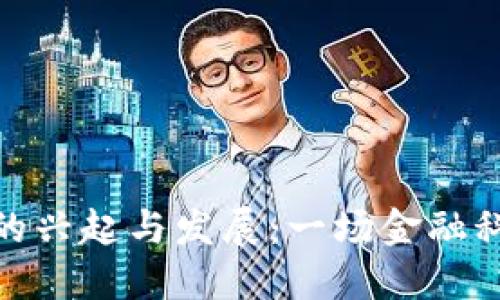 加密货币的兴起与发展：一场金融科技的革命