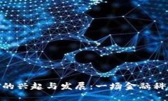 加密货币的兴起与发展：