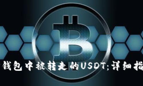 如何找回在TP钱包中被转走的USDT：详细指南与注意事项