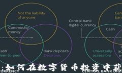 加密货币赢家：如何在数