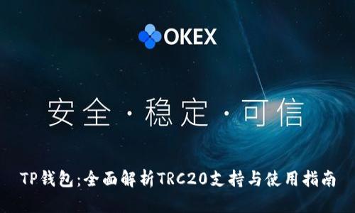 TP钱包：全面解析TRC20支持与使用指南