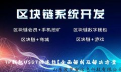 TP钱包USDT被冻结？全面解
