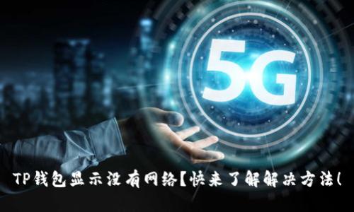 TP钱包显示没有网络？快来了解解决方法！
