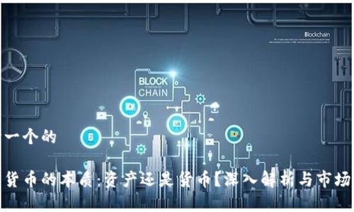 思考一个的

加密货币的本质：资产还是货币？深入解析与市场趋势