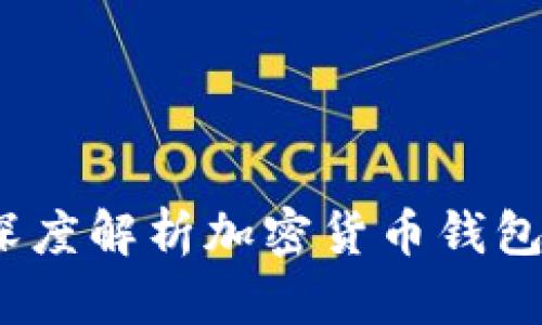 TP钱包合法吗？深度解析加密货币钱包的安全与合规性