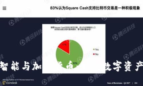 人工智能与加密货币：新的数字资产革命