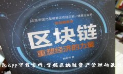 TP钱包app下载官网：掌握区