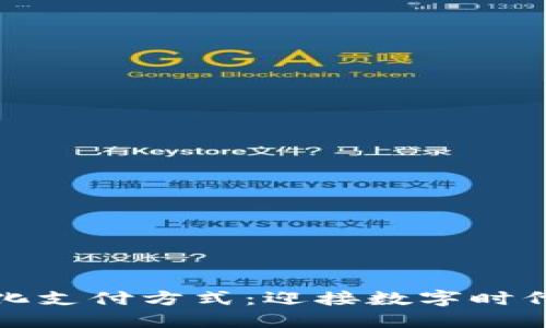 加密货币离散化支付方式：迎接数字时代的金融新规则