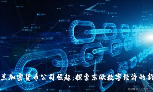乌克兰加密货币公司崛起：探索东欧数字经济的新机遇