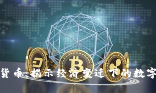 通货膨胀与加密货币：揭示经济变迁下的数字资产与货币价值