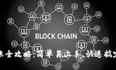 TP钱包转账全攻略：简单易