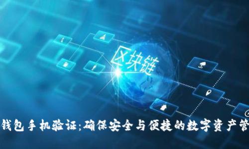 TP钱包手机验证：确保安全与便捷的数字资产管理