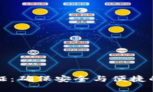 TP钱包手机验证：确保安全与便捷的数字资产管理