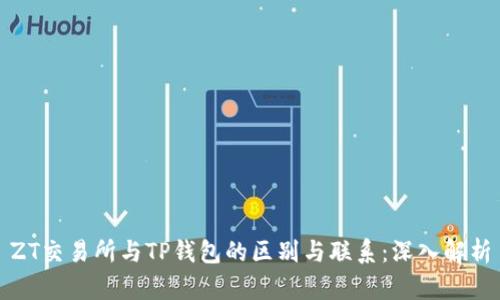 ZT交易所与TP钱包的区别与联系：深入解析