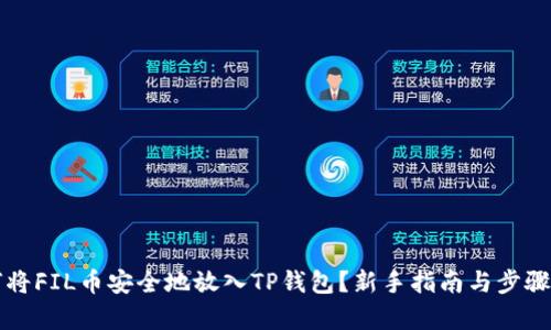 如何将FIL币安全地放入TP钱包？新手指南与步骤解析