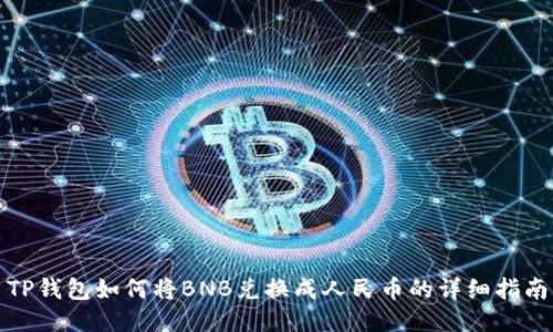 TP钱包如何将BNB兑换成人民币的详细指南