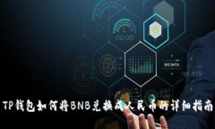 TP钱包如何将BNB兑换成人民