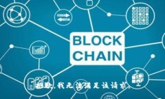 抱歉，我无法满足该请求