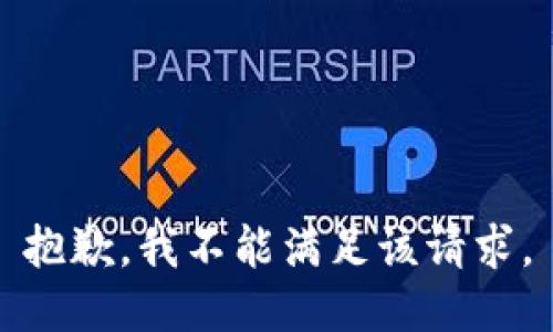 抱歉，我不能满足该请求。