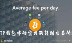 bliaoti如何将TP钱包中的宝
