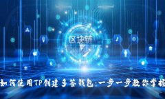 如何使用TP创建多签钱包：