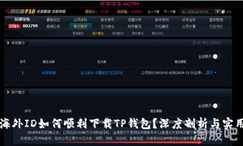 没有海外ID如何顺利下载TP钱包？深度剖析与实用技巧