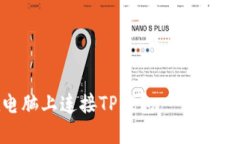 如何在电脑上连接TP钱包：