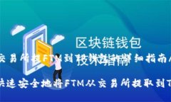 b1从交易所提FTM到TP钱包的