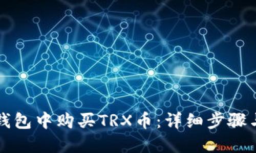 如何在TP钱包中购买TRX币：详细步骤与实用技巧