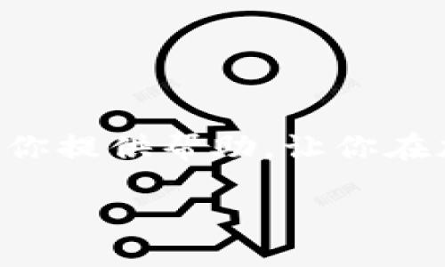   Core币TP钱包质押全攻略：一站式指南让收益加速  / 

 guanjianci Core币, TP钱包, 币安, 质押, 加密货币  /guanjianci 

引言：为什么选择Core币?

在如今这个瞬息万变的加密货币世界中，Core币凭借其独特性和潜在的高收益吸引了广大投资者的目光。它不仅是一种数字货币，更是一种全新的金融工具。越来越多的人选择通过质押Core币来获取被动收入，而TP钱包则成为了操作的热门选择。

那么，什么是质押？简单来说，质押是将你的加密货币锁定在区块链网络中，以支持网络的运行和安全性，并从中获取奖励。这一过程看似复杂，却因TP钱包的直观设计而变得简单易懂。

TP钱包简介

TP钱包是一个多功能的加密货币钱包，它支持多种数字资产的存储、转账和交易。其用户界面友好，操作便捷，使得即使是新手也能快速上手。更重要的是，TP钱包支持核心币的质押，具有高安全性和高效率的特点。

准备工作：下载并安装TP钱包

在开始质押之前，首先需要下载并安装TP钱包。你可以在App Store或Google Play中搜索“TP钱包”进行下载。安装完成后，打开应用并创建一个新的钱包账户。

账户创建过程中，一定要妥善保管好你的私钥和助记词。这两个信息是你资金安全的基石，丢失将导致无法找回钱包中的资产。

如何购买Core币

在TP钱包中，你需要有Core币才能进行质押。如果你还没有持有Core币，可以通过以下几种方式进行购买：

ul
  listrong交易所购买：/strong可以在币安、火币等大型交易所购买Core币。在交易所注册账户后，完成身份验证，然后通过法币充值或用其他数字资产交换Core币。/li
  listrong同行转账：/strong若有朋友或其他用户愿意交易，他们可以直接将Core币转账到你的TP钱包地址。/li
/ul

无论选择哪种方式，确认你所购买的Core币地址正确无误是一项重要的步骤。

质押流程：一步步教你如何质押Core币

在成功购买Core币后，接下来就是进入质押流程了。请按照以下步骤进行操作：

ol
  listrong打开TP钱包：/strong启动TP钱包应用，并登录到你的账户。/li
  listrong导入Core币：/strong在“资产”选项卡中，你会看到一个“添加资产”的选项。输入Core币的合约地址，添加Core币到你的资产列表中。/li
  listrong点击“质押”：/strong在资产列表中找到Core币，点击进入后会有“质押”选项。点击该选项。/li
  listrong设定质押金额：/strong在质押界面中，需要选择你想要质押的金额。请注意，质押金额不能低于最低要求。/li
  listrong确认质押：/strong仔细核对所质押的金额与网络费用后，确认再进行质押操作。此时，系统可能会要求输入交易密码。/li
/ol

成功质押后，你将会在TP钱包中看到质押的Core币及相应的收益预期。注意，质押的操作可能需要一些时间来完成，不用过于担心。

收益如何计算?

质押Core币所获得的收益与多个因素相关，包括质押的数量、质押的时间、以及网络的整体运行状态等。通常来说，收益会按照一定的年化收益率来计算，年化收益率可以在TP钱包的质押页面上查看。

风险提示：质押也有风险

尽管质押Core币能为你带来一定的回报，但也存在一定的风险。首先，市场波动会影响Core币的价值，尤其是在大幅波动时，可能会影响你最后的收益。此外，质押期间你的资金是流动性的，即你不能随时取回质押的Core币。如果网络出现问题，也可能导致收益的损失。因此，在进行质押前，请根据个人的风险承受能力做出明智的判断。

常见问题解答

h41. 质押Core币的最低金额是多少?/h4

每个网络的质押要求不同，具体最低质押金额可以在TP钱包的质押页面查看。

h42. 如何解除质押?/h4

在TP钱包中，进入质押页面后，你会看到一个“解除质押”的选项，点击并按照提示步骤进行操作。请注意，解除质押也可能需要一定的时间。

h43. 可以同时质押其他币种吗?/h4

是的，TP钱包支持多种数字资产的质押。你可以在钱包中选择不同的资产进行质押。

总结

通过上述步骤，我们详细介绍了Core币在TP钱包中的质押流程。虽然操作看似简单，但在质押之前，理解相关的风险和收益是至关重要的。希望这篇教程能为你提供帮助，让你在加密货币投资的道路上越走越远，享受到数字时代的收益与乐趣。无论怎样，理性投资、谨慎决策始终是最重要的原则。

祝你在Core币的质押旅程中，收获满满的回报和成功！