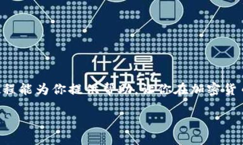   Core币TP钱包质押全攻略：一站式指南让收益加速  / 

 guanjianci Core币, TP钱包, 币安, 质押, 加密货币  /guanjianci 

引言：为什么选择Core币?

在如今这个瞬息万变的加密货币世界中，Core币凭借其独特性和潜在的高收益吸引了广大投资者的目光。它不仅是一种数字货币，更是一种全新的金融工具。越来越多的人选择通过质押Core币来获取被动收入，而TP钱包则成为了操作的热门选择。

那么，什么是质押？简单来说，质押是将你的加密货币锁定在区块链网络中，以支持网络的运行和安全性，并从中获取奖励。这一过程看似复杂，却因TP钱包的直观设计而变得简单易懂。

TP钱包简介

TP钱包是一个多功能的加密货币钱包，它支持多种数字资产的存储、转账和交易。其用户界面友好，操作便捷，使得即使是新手也能快速上手。更重要的是，TP钱包支持核心币的质押，具有高安全性和高效率的特点。

准备工作：下载并安装TP钱包

在开始质押之前，首先需要下载并安装TP钱包。你可以在App Store或Google Play中搜索“TP钱包”进行下载。安装完成后，打开应用并创建一个新的钱包账户。

账户创建过程中，一定要妥善保管好你的私钥和助记词。这两个信息是你资金安全的基石，丢失将导致无法找回钱包中的资产。

如何购买Core币

在TP钱包中，你需要有Core币才能进行质押。如果你还没有持有Core币，可以通过以下几种方式进行购买：

ul
  listrong交易所购买：/strong可以在币安、火币等大型交易所购买Core币。在交易所注册账户后，完成身份验证，然后通过法币充值或用其他数字资产交换Core币。/li
  listrong同行转账：/strong若有朋友或其他用户愿意交易，他们可以直接将Core币转账到你的TP钱包地址。/li
/ul

无论选择哪种方式，确认你所购买的Core币地址正确无误是一项重要的步骤。

质押流程：一步步教你如何质押Core币

在成功购买Core币后，接下来就是进入质押流程了。请按照以下步骤进行操作：

ol
  listrong打开TP钱包：/strong启动TP钱包应用，并登录到你的账户。/li
  listrong导入Core币：/strong在“资产”选项卡中，你会看到一个“添加资产”的选项。输入Core币的合约地址，添加Core币到你的资产列表中。/li
  listrong点击“质押”：/strong在资产列表中找到Core币，点击进入后会有“质押”选项。点击该选项。/li
  listrong设定质押金额：/strong在质押界面中，需要选择你想要质押的金额。请注意，质押金额不能低于最低要求。/li
  listrong确认质押：/strong仔细核对所质押的金额与网络费用后，确认再进行质押操作。此时，系统可能会要求输入交易密码。/li
/ol

成功质押后，你将会在TP钱包中看到质押的Core币及相应的收益预期。注意，质押的操作可能需要一些时间来完成，不用过于担心。

收益如何计算?

质押Core币所获得的收益与多个因素相关，包括质押的数量、质押的时间、以及网络的整体运行状态等。通常来说，收益会按照一定的年化收益率来计算，年化收益率可以在TP钱包的质押页面上查看。

风险提示：质押也有风险

尽管质押Core币能为你带来一定的回报，但也存在一定的风险。首先，市场波动会影响Core币的价值，尤其是在大幅波动时，可能会影响你最后的收益。此外，质押期间你的资金是流动性的，即你不能随时取回质押的Core币。如果网络出现问题，也可能导致收益的损失。因此，在进行质押前，请根据个人的风险承受能力做出明智的判断。

常见问题解答

h41. 质押Core币的最低金额是多少?/h4

每个网络的质押要求不同，具体最低质押金额可以在TP钱包的质押页面查看。

h42. 如何解除质押?/h4

在TP钱包中，进入质押页面后，你会看到一个“解除质押”的选项，点击并按照提示步骤进行操作。请注意，解除质押也可能需要一定的时间。

h43. 可以同时质押其他币种吗?/h4

是的，TP钱包支持多种数字资产的质押。你可以在钱包中选择不同的资产进行质押。

总结

通过上述步骤，我们详细介绍了Core币在TP钱包中的质押流程。虽然操作看似简单，但在质押之前，理解相关的风险和收益是至关重要的。希望这篇教程能为你提供帮助，让你在加密货币投资的道路上越走越远，享受到数字时代的收益与乐趣。无论怎样，理性投资、谨慎决策始终是最重要的原则。

祝你在Core币的质押旅程中，收获满满的回报和成功！