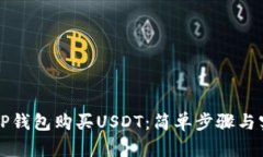 如何在TP钱包购买USDT：简