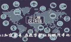 解密Celsius加密货币：在数