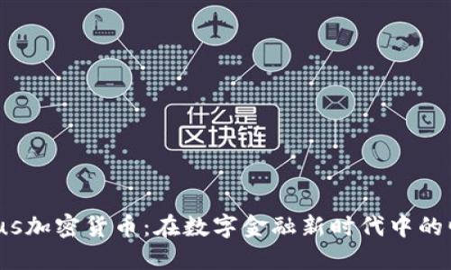 解密Celsius加密货币：在数字金融新时代中的崛起与挑战