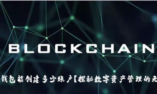 一个TP钱包能创建多少账户？探秘数字资产管理的无限可能