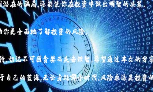 加密货币投资骗局浮出水面：如何识别和保护自己的资产

加密货币, 投资, 骗局, 保护, 风险/guanjianci

引言
在过去的几年里，加密货币市场的迅速崛起吸引了无数投资者的关注。然而，在这个光鲜亮丽的数字世界背后，各种骗局层出不穷，许多人因此遭受巨额损失。今天，我们将深入探讨加密货币投资骗局的多种形式，教你如何识别这些骗局，并分享一些保护自己资产的实用建议。

加密货币投资的热潮
自比特币问世以来，加密货币的概念便在全球范围内传播开来。不同于传统的投资方式，加密货币以其去中心化、匿名性以及高收益潜力，迅速吸引了大量投资者。然而，这种新型投资工具的火热行情，也让骗子们看到了可乘之机。虚假交易所、ICO（首次代币发行）骗局、投资顾问诈骗等层出不穷，导致许多无辜的投资者陷入困境。

常见的加密货币投资骗局
为了帮助投资者更好地保护自己的资产，了解这些常见的骗局至关重要。以下是一些典型的加密货币投资骗局：

h41. 虚假交易所/h4
投资者在寻找交易平台时，可能会遭遇虚假交易所的诱惑。这些平台通常伪装成知名交易所，提供吸引人的高回报，并且网页设计精美。然而，用户在这些平台上存入资金后，发现无法提现。这种情况大多是由于平台实际上并不进行任何实际的交易，完全是个骗局。

h42. ICO骗局/h4
首次代币发行（ICO）是新项目融资的一种方式，很多投资者期望能够通过参与ICO获取可观的收益。然而，一些骗子利用这一概念，创建虚假的项目，承诺巨额回报。一旦资金筹集到位，项目方便悄然消失，让投资者损失惨重。

h43. 投资顾问的蛊惑/h4
这类骗局往往通过社交媒体、论坛等渠道宣传，声称拥有独特的投资策略和内幕消息，能够为投资者带来丰厚的回报。许多投资者在冲动之下，会相信这些所谓的“专家”，并付款购买他们的“投资建议”。结果，他们不仅没有获得承诺的收益，反而损失了本金。

h44. 赠品或虚假的“天价回报”承诺/h4
这种骗局常常以“赠送加密货币”或“投资回报保证”的名义吸引投资者。在网站上，骗子们会展示一些伪造的交易记录和激动人心的利益回报承诺。然而，投资者一旦投入资金，往往会发现这些信息都是虚假的。

如何识别加密货币投资骗局
为了保护自己的财富，投资者必须具备基本的识别技能。以下是一些实用的识别技巧：

h41. 验证交易平台的合法性/h4
在选择交易平台时，务必进行充分的研究。查看其是否注册、是否拥有合规许可证、用户评价和交易流量等信息。可信的平台相对较多，透明度高，因此一定要谨慎对待那些无法提供充足资料的平台。

h42. 警惕过于美好的投资回报/h4
就加密货币市场而言，高收益往往伴随着高风险。如果某项投资看起来过于美好，回报率极为诱人，特别是承诺零风险的情况，请务必保持警惕。要知道，没有任何理性的投资能够承诺100%的回报。

h43. 检查团队背景与项目源/h4
在参与任何ICO项目或投资新兴加密货币时，了解团队成员的背景和项目的透明度是必要的。团队成员若无法提供相关的专业背景和资历，或者项目缺乏透明度，投资者应当保持谨慎。

h44. 识别虚假的社交媒体活动/h4
许多骗局会通过虚假的社交媒体活动宣传自己的“成功案例”。如果你看到大量的点赞、评论和转发，可能都是以机器人合成的。真正的项目往往会有自主更新和真实用户互动，因此，要对异常的社交媒体活动保持警惕。

保护个人资产的有效策略
一旦识别出潜在的骗局，保护自己的资产便变得至关重要。以下是一些有效的保护策略：

h41. 分散投资/h4
将自己的投资分散在不同的资产类别中，是降低风险的重要方法。不要把所有资金都投入到一种加密货币或项目中，这样能减少因一项投资失误而带来的全面损失。

h42. 确保资金安全/h4
保证钱包的安全至关重要，使用冷钱包（如硬件钱包）存储大部分资金，避免将所有资产放在交易所。同时，要定期更改密码，并利用双重认证等安全措施，防止黑客攻击和盗窃。

h43. 加强知识与技能积累/h4
持续学习是降低投资风险的关键。关注市场动态，了解加密货币相关的基本知识和技术分析，以提高自身的判断能力。这不仅能帮助你识别潜在的骗局，还能使你在投资中做出明智的决策。

h44. 寻求专业意见/h4
如果对某项投资有疑问，及时咨询专业人士的意见是非常必要的。无论是专业的财务顾问，还是经验丰富的投资者，获取不同的观点能帮助你更全面地了解投资的风险。

结语
在加密货币投资的道路上，虽然机遇与挑战并存，但保持警觉、增强识别骗局的能力，才是实现财富增长的基础。每一个投资者都需认真对待，切记不可因贪婪而失去理智。希望通过本文的分享，能够帮助你有效地识别加密货币投资骗局，保护自己的资产安全。

投资除了追求收益，更重要的是长期的资产安全和健康成长。让我们共同努力，成为精明的投资者，在加密货币的世界中游刃有余，找到属于自己的蓝海。无论身处哪个时代，风险永远是投资的一部分，如何应对风险，才是投资成功的真正关键。