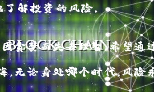 加密货币投资骗局浮出水面：如何识别和保护自己的资产

加密货币, 投资, 骗局, 保护, 风险/guanjianci

引言
在过去的几年里，加密货币市场的迅速崛起吸引了无数投资者的关注。然而，在这个光鲜亮丽的数字世界背后，各种骗局层出不穷，许多人因此遭受巨额损失。今天，我们将深入探讨加密货币投资骗局的多种形式，教你如何识别这些骗局，并分享一些保护自己资产的实用建议。

加密货币投资的热潮
自比特币问世以来，加密货币的概念便在全球范围内传播开来。不同于传统的投资方式，加密货币以其去中心化、匿名性以及高收益潜力，迅速吸引了大量投资者。然而，这种新型投资工具的火热行情，也让骗子们看到了可乘之机。虚假交易所、ICO（首次代币发行）骗局、投资顾问诈骗等层出不穷，导致许多无辜的投资者陷入困境。

常见的加密货币投资骗局
为了帮助投资者更好地保护自己的资产，了解这些常见的骗局至关重要。以下是一些典型的加密货币投资骗局：

h41. 虚假交易所/h4
投资者在寻找交易平台时，可能会遭遇虚假交易所的诱惑。这些平台通常伪装成知名交易所，提供吸引人的高回报，并且网页设计精美。然而，用户在这些平台上存入资金后，发现无法提现。这种情况大多是由于平台实际上并不进行任何实际的交易，完全是个骗局。

h42. ICO骗局/h4
首次代币发行（ICO）是新项目融资的一种方式，很多投资者期望能够通过参与ICO获取可观的收益。然而，一些骗子利用这一概念，创建虚假的项目，承诺巨额回报。一旦资金筹集到位，项目方便悄然消失，让投资者损失惨重。

h43. 投资顾问的蛊惑/h4
这类骗局往往通过社交媒体、论坛等渠道宣传，声称拥有独特的投资策略和内幕消息，能够为投资者带来丰厚的回报。许多投资者在冲动之下，会相信这些所谓的“专家”，并付款购买他们的“投资建议”。结果，他们不仅没有获得承诺的收益，反而损失了本金。

h44. 赠品或虚假的“天价回报”承诺/h4
这种骗局常常以“赠送加密货币”或“投资回报保证”的名义吸引投资者。在网站上，骗子们会展示一些伪造的交易记录和激动人心的利益回报承诺。然而，投资者一旦投入资金，往往会发现这些信息都是虚假的。

如何识别加密货币投资骗局
为了保护自己的财富，投资者必须具备基本的识别技能。以下是一些实用的识别技巧：

h41. 验证交易平台的合法性/h4
在选择交易平台时，务必进行充分的研究。查看其是否注册、是否拥有合规许可证、用户评价和交易流量等信息。可信的平台相对较多，透明度高，因此一定要谨慎对待那些无法提供充足资料的平台。

h42. 警惕过于美好的投资回报/h4
就加密货币市场而言，高收益往往伴随着高风险。如果某项投资看起来过于美好，回报率极为诱人，特别是承诺零风险的情况，请务必保持警惕。要知道，没有任何理性的投资能够承诺100%的回报。

h43. 检查团队背景与项目源/h4
在参与任何ICO项目或投资新兴加密货币时，了解团队成员的背景和项目的透明度是必要的。团队成员若无法提供相关的专业背景和资历，或者项目缺乏透明度，投资者应当保持谨慎。

h44. 识别虚假的社交媒体活动/h4
许多骗局会通过虚假的社交媒体活动宣传自己的“成功案例”。如果你看到大量的点赞、评论和转发，可能都是以机器人合成的。真正的项目往往会有自主更新和真实用户互动，因此，要对异常的社交媒体活动保持警惕。

保护个人资产的有效策略
一旦识别出潜在的骗局，保护自己的资产便变得至关重要。以下是一些有效的保护策略：

h41. 分散投资/h4
将自己的投资分散在不同的资产类别中，是降低风险的重要方法。不要把所有资金都投入到一种加密货币或项目中，这样能减少因一项投资失误而带来的全面损失。

h42. 确保资金安全/h4
保证钱包的安全至关重要，使用冷钱包（如硬件钱包）存储大部分资金，避免将所有资产放在交易所。同时，要定期更改密码，并利用双重认证等安全措施，防止黑客攻击和盗窃。

h43. 加强知识与技能积累/h4
持续学习是降低投资风险的关键。关注市场动态，了解加密货币相关的基本知识和技术分析，以提高自身的判断能力。这不仅能帮助你识别潜在的骗局，还能使你在投资中做出明智的决策。

h44. 寻求专业意见/h4
如果对某项投资有疑问，及时咨询专业人士的意见是非常必要的。无论是专业的财务顾问，还是经验丰富的投资者，获取不同的观点能帮助你更全面地了解投资的风险。

结语
在加密货币投资的道路上，虽然机遇与挑战并存，但保持警觉、增强识别骗局的能力，才是实现财富增长的基础。每一个投资者都需认真对待，切记不可因贪婪而失去理智。希望通过本文的分享，能够帮助你有效地识别加密货币投资骗局，保护自己的资产安全。

投资除了追求收益，更重要的是长期的资产安全和健康成长。让我们共同努力，成为精明的投资者，在加密货币的世界中游刃有余，找到属于自己的蓝海。无论身处哪个时代，风险永远是投资的一部分，如何应对风险，才是投资成功的真正关键。