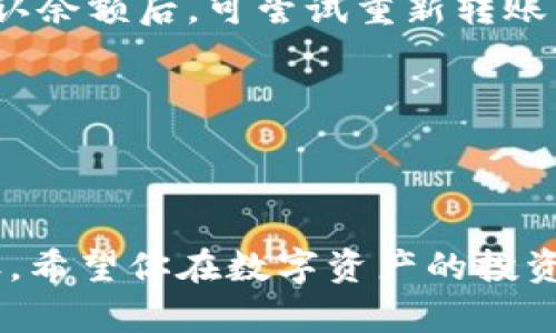   如何在TP钱包中快速安全地转出波场USDT？ / 

 guanjianci TP钱包, 波场, USDT, 数字货币, 加密钱包 /guanjianci 

前言
在数字货币交易日益火热的今天，TP钱包因其安全性和便捷性受到越来越多用户的青睐。而在众多数字资产中，波场（Tron）网络上的USDT（泰达币）因其稳定性和流通性，成为了许多投资者的首选。在这篇文章中，我们将详细探讨如何在TP钱包中转出波场USDT，帮助你顺利完成这一步骤，同时提供一些实用的小贴士和注意事项。

TP钱包简介
TP钱包是一个多链数字资产钱包，支持众多主流公链及其派生代币。它以简单易用、功能全面而深受用户喜爱。除了支持资产存储和转账外，TP钱包还具备内置的去中心化交易功能，极大提升了用户的交易体验。

在TP钱包中，用户可以将各种数字资产安全存储，同时能够方便地进行提现或转账。尤其是波场USDT，由于其高流动性，越来越多的用户选择通过TP钱包进行交易。

为什么选择波场USDT
USDT是市场上最流行的稳定币之一，其价值通常与美元挂钩。具体到波场网络上，USDT的转账速度快、手续费低，因此成为了交易者和投资者青睐的选择。在波场网络上进行交易，不仅能享受到更低的交易费用，还能享受更快的交易确认速度，这对追求效率的数字资产交易者尤为重要。

转出波场USDT的准备工作
在进行波场USDT的转出之前，你需要确保以下几点：
ol
    listrong确认TP钱包已安装并注册：/strong如果你尚未下载TP钱包，可以访问其官方网站或应用商店进行下载。完成安装后，按照提示注册账户并备份好你的助记词，以保障资产安全。/li
    listrong确保钱包中有波场USDT：/strong在进行转账之前，确认你的TP钱包中已经存有波场USDT。你可以通过充值或从其他钱包转入来获得。/li
    listrong有一个可接收的地址：/strong确保你有一个有效的收款地址，可以是另一位朋友的波场钱包地址，或者你的交易所地址。/li
/ol

转出流程
接下来，我们将逐步介绍如何在TP钱包中转出波场USDT：

h41. 打开TP钱包/h4
首先，打开你已经安装好的TP钱包，输入密码登录到你的账户界面。这是确保交易安全的第一步，也是最基础的一步。

h42. 选择波场USDT/h4
登录后，你会看到钱包中的数字资产列表。在这个列表中找到波场USDT，点击进入。此时，你可以查看到自己持有的USDT数量和当前的市场行情。

h43. 点击转账按钮/h4
在波场USDT的详细界面中，寻找转账按钮，通常它会显现在显眼的位置。点击后，会弹出转账界面。

h44. 输入转账信息/h4
在转账界面，你需要填写以下信息：
ul
    listrong接收地址：/strong输入或粘贴你要转账的波场USDT接收地址。请务必仔细检查，确保地址无误，地址错误可能导致资产损失。/li
    listrong转账数量：/strong输入你想要转出的USDT数量。在输入时，请注意查看你的余额，避免因余额不足而产生的转账失败。/li
    listrong备注（可选）：/strong如果你想附加一些备注，可以在备注栏输入相关信息，这对接收方来说是个很好的提醒。/li
/ul

h45. 确认交易细节/h4
在填写完所有信息后，仔细检查所有细节。确保接收地址、转账数量等信息都正确无误。确认无误后，点击下一步，进入确认界面。

h46. 输入交易密码/h4
为了增强安全性，TP钱包会要求你输入交易密码。这是为了防止他人未经授权对你账户的操作。输入正确的密码后，确认交易。

h47. 等待交易确认/h4
交易提交后，TP钱包将开始处理这笔转账。你可以在交易记录中查看到这笔交易的状态。通常，波场网络的交易确认速度比较快，你很快就会收到确认。

转账过程中的注意事项
在转出波场USDT的过程中，有几个注意事项不可忽视：
ol
    listrong检查网络状态：/strong在进行转账之前，确保波场网络的状态正常，如有延迟等异常情况，请耐心等待或稍后再试。/li
    listrong确认手续费：/strong转账时需留意网络手续费，合理预留一定的费用，以确保转账顺利完成。/li
    listrong保持设备安全：/strong在使用TP钱包进行交易时，确保您的设备安全，避免使用公共网络进行敏感交易，防止信息泄露。/li
/ol

常见问题及解答
h4转账未成功，怎么办？/h4
如果转账未成功，你可以根据TP钱包提供的交易ID在区块链浏览器中查询交易状态。若交易还在处理中，耐心等待。如果被标记为失败，检查网络状态并确认余额后，可尝试重新转账。

h4如何查看我的USDT转账记录？/h4
在TP钱包中，你可以在“交易记录”一栏查看到所有的转账交易，包括日期、数量和状态等信息。

结语
通过上述步骤，相信你已经清楚如何在TP钱包中快速安全地转出波场USDT。数字货币的世界充满机遇与挑战，掌握这些基础操作是每位投资者的重要一课。希望你在数字资产的投资旅程中，能顺利而成功！记住，加密货币市场变化多端，保持学习和关注最新动态，以便在合适的时机做出明智的决策。无论是转出还是入市，祝你交易顺利！