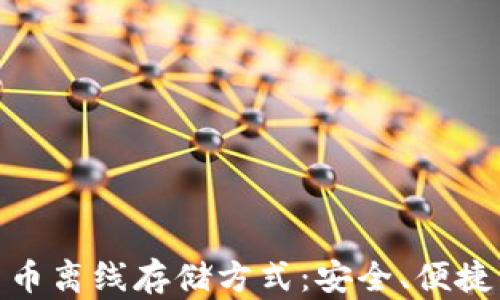 
加密货币离线存储方式：安全、便捷与趋势