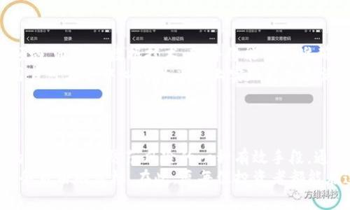 加密货币整理软件：高效管理你的数字资产，从新手到大师！/
加密货币, 整理软件, 数字资产, 区块链, 投资管理/guanjianci

引言：数字资产管理的挑战与机遇
随着加密货币的迅速普及，越来越多的人开始涉足这一独特的投资领域。比特币、以太坊、狗狗币等数字货币的价值波动，有时令人瞠目结舌，甚至在短短几小时内便能实现数倍上涨。然而，随之而来的不仅是投资的机遇，还有随之而来的风险与管理挑战。如何高效地管理这些虚拟资产，成为了每一个投资者所不可忽视的问题。

加密货币整理软件的崛起
为了应对这一挑战，各式各样的加密货币整理软件应运而生。这些软件不仅仅是简单的账本，更像是为用户量身定制的投资助理，设计理念与用户需求高度契合。无论你是第一次购买加密货币的新手，还是经验丰富的投资者，都能在这些软件中找到适合自己的工具与功能。

软件的核心功能
那么，加密货币整理软件究竟具备哪些核心功能呢？以下是一些常见且极为实用的功能：
ul
    listrong实时数据跟踪：/strong很多软件都支持对多个交易所的实时数据进行监控，用户能够及时获取市场动态。/li
    listrong资产组合管理：/strong可以方便地查看自己的各类资产分布，帮助用户制定更有效的投资策略。/li
    listrong税务报告生成：/strong在进行加密货币交易后，如何处理税务问题往往是一大难题。优秀的软件能够自动生成所需的税务报告，极大地减轻用户负担。/li
    listrong价格预警设置：/strong用户可设定一定的价格预警，一旦市场波动触发了预设条件，软件会即时通知用户，确保不错过每一个机会。/li
    listrong多币种支持：/strong绝大多数软件支持的币种越来越多，用户可以在同一个平台上管理多种加密资产，提升管理效率。/li
/ul

选择合适的软件
在市场上，各类加密货币整理软件层出不穷，用户在选择时可有不少考虑因素。首先，软件的用户体验至关重要，良好的界面设计使得数据展示更加直观。同时，软件的安全性不容忽视，毕竟投资者所管理的是自己的真实资产，任何数据泄露都可能导致无法挽回的损失。
其次，评估软件的费用结构也非常关键。一些软件可能提供基础功能免费，但若需要更深层次的分析，则可能需要支付额外的费用。此时，用户需做出权衡，选择最符合自己需求的方案。
再者，社区和客户支持也是选择的重要标准。一个活跃的用户社区能够提供诸如使用技巧、经验分享甚至是问题解答的互动平台。而健全的客户支持体系则可以在用户遇到技术问题时快速获得帮助。

各大热门软件推荐
在众多的加密货币整理软件中，以下几款软件广受推崇，值得用户一试：
ul
    listrongCoinTracking：/strong这款软件以其强大的资产跟踪和税务报告功能而闻名。用户可以轻松导入交易数据，实时跟踪利润并生成税务报告。/li
    listrongBlockfolio：/strong以简约的界面和丰富的社区互动著称，用户可以通过它轻松监控自己投资的币种。/li
    listrongDelta：/strong除了支持多种币种，它还提供强大的数据分析功能，帮助用户深入了解自己的投资组合。/li
    listrongCryptoPro：/strong 专为iOS用户打造，提供丰富的市场数据，用户可以随时随地跟踪投资动态。/li
    listrongCoinMarketCap：/strong虽然主要以市场数据为主，但其Portfolio功能依然能帮助用户对比各类资产，做出智能决策。/li
/ul

未来展望：加密货币整理软件的演变
随着区块链技术的不断成熟，加密货币整理软件的未来将会如何演变？我们可以预见到几个趋势。首先，人工智能将会被广泛应用于数据分析领域，通过大数据技术，软件将能够更准确预测市场走势，进而提升投资决策的智能化水平。
其次，去中心化金融（DeFi）的发展，将对传统加密货币整理软件产生颠覆性的影响。越来越多的DeFi项目将提供自主的资产管理与增值方案，用户可在去中心化的平台上实现更加灵活的投资策略。
此外，跨链技术的不断进步，将使得不同区块链网络之间的价值交换更加顺畅，用户将能够跨链管理资产，从而获得更大的灵活性和便利性。

总结：高效管理加密资产的重要性
在加密货币投资的浩瀚大海中，加密货币整理软件无疑是一座明灯，指引着用户的投资方向。高效管理自己的数字资产，不仅是提升投资收益的关键，也是防范风险的一种有效手段。通过合理利用这些软件，用户可以更好地理解市场变化，自己的投资组合。
对于每一个希望在加密货币世界中立足的人来说，选择合适的整理软件，如同选取合适的航海工具。理智的决策能够帮助投资者更快地达成财务自由的目标。在此，愿每位投资者都能在这个激动人心的数字时代，乘风破浪，稳步前行。